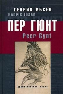 Пер Гюнт – аудиокнига