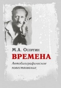 Времена – аудиокнига