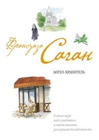 Ангел-хранитель – аудиокнига