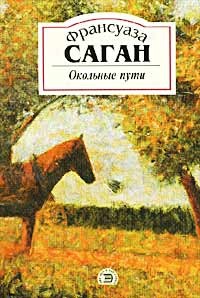 Окольные пути – аудиокнига