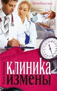 Клиника измены – аудиокнига