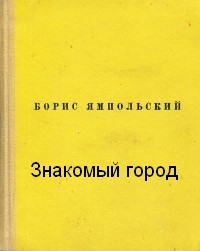 Знакомый город – аудиокнига