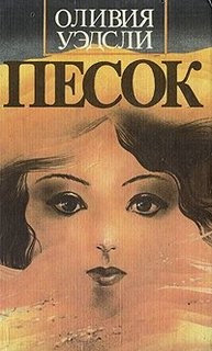 Песок – аудиокнига