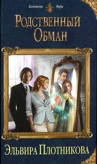 Родственный обман – аудиокнига