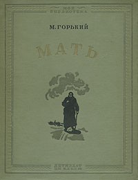 Мать – аудиокнига