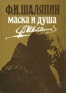 Маска и душа – аудиокнига