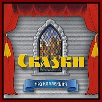 Сказки MP3 коллекция – аудиокнига