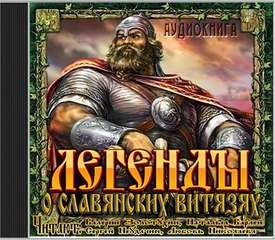 Эпос: Легенды о славянских витязях