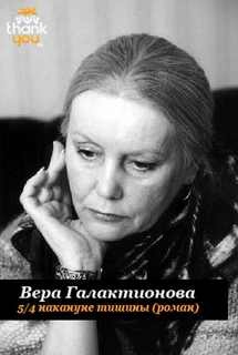 5/4 накануне тишины – аудиокнига