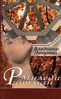 Миледи Ротман – аудиокнига