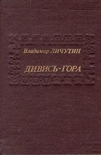 Дивись-гора – аудиокнига