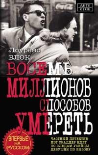 Восемь миллионов способов умереть – аудиокнига