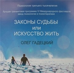 Законы судьбы или Искусство жить – аудиокнига