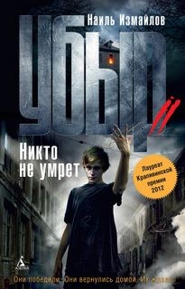 Убыр: 2. Никто не умрёт – аудиокнига