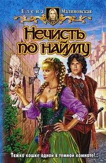 Нечисть по найму – аудиокнига