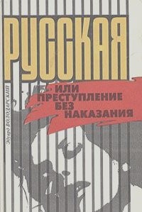 Русская, или Преступление без наказания – аудиокнига
