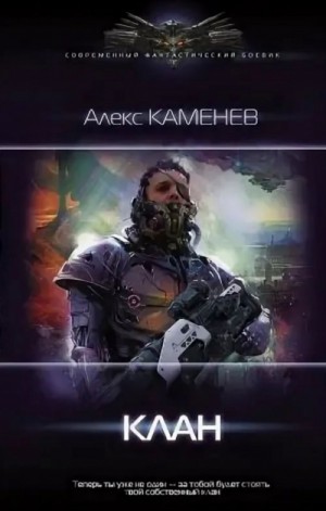 Клан – аудиокнига