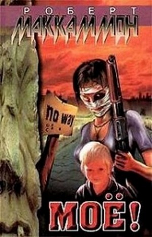 Моё! – аудиокнига
