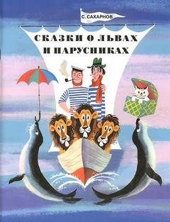 Сказки о львах и парусниках – аудиокнига