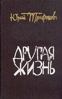 Другая жизнь – аудиокнига