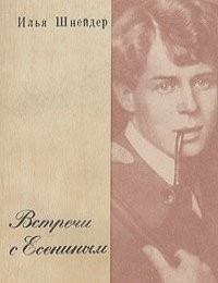 Встречи с Есениным – аудиокнига