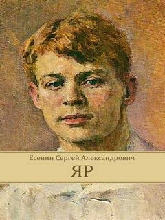 Проза Сергея Есенина: Яр; У Белой воды; Бобыль и Дружок; Железный Миргород