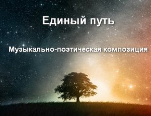 Единый путь. Музыкально-поэтическая композиция – аудиокнига