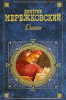 Данте – аудиокнига