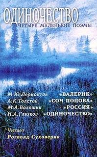 Одиночество. Четыре маленькие поэмы – аудиокнига
