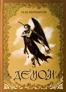 Демон – аудиокнига