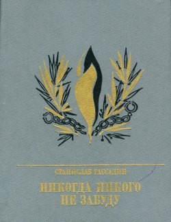 Никогда никого не забуду – аудиокнига