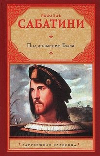 Под знаменем быка – аудиокнига