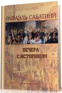 Вечера с историком – аудиокнига