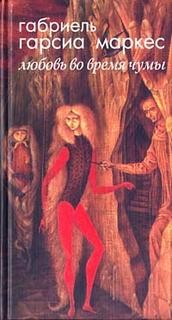 Любовь во время чумы – аудиокнига