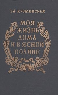 Моя жизнь дома и в Ясной Поляне (Воспоминания) – аудиокнига