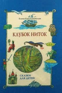 Клубок ниток – аудиокнига