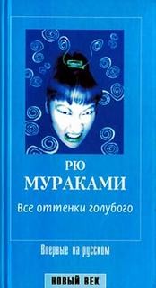 Все оттенки голубого – аудиокнига
