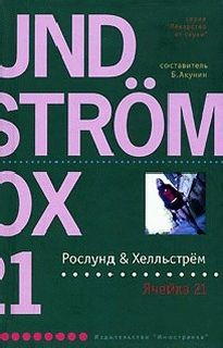 Ячейка 21 – аудиокнига