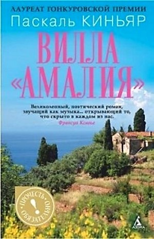 Вилла «Амалия» – аудиокнига