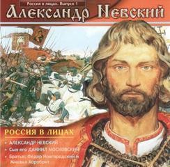 Россия в лицах. Выпуск 1: Александр Невский; Сын его Даниил Московский; Братья: Фёдор Новгородский и Михаил Хоробрит. – аудиокнига