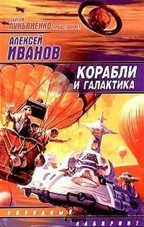 Корабли и Галактика (сборник)
