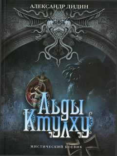 Льды Ктулху – аудиокнига
