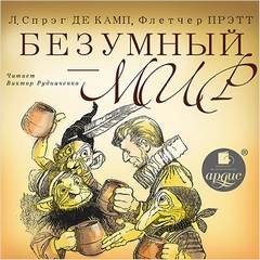 Безумный мир – аудиокнига