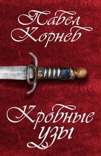 Кровные узы – аудиокнига