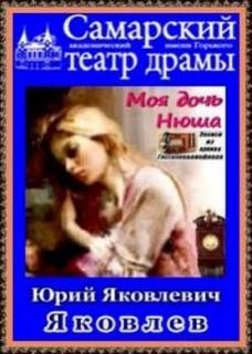 Моя дочь Нюша – аудиокнига