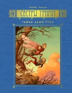 Тайна Алой Руки – аудиокнига