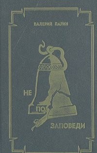 Не по заповеди