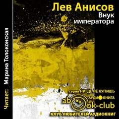 Внук императора – аудиокнига