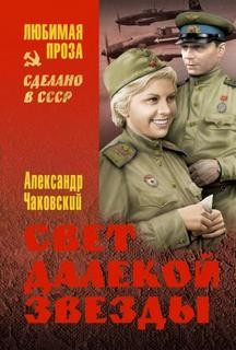 Свет далекой звезды – аудиокнига