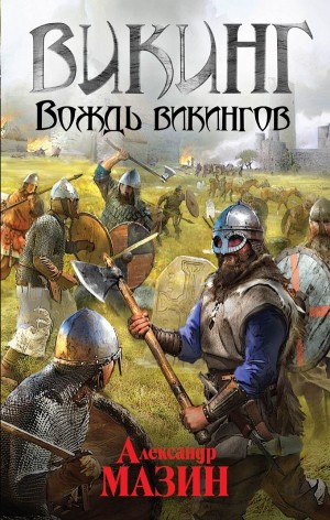 Вождь Викингов – аудиокнига